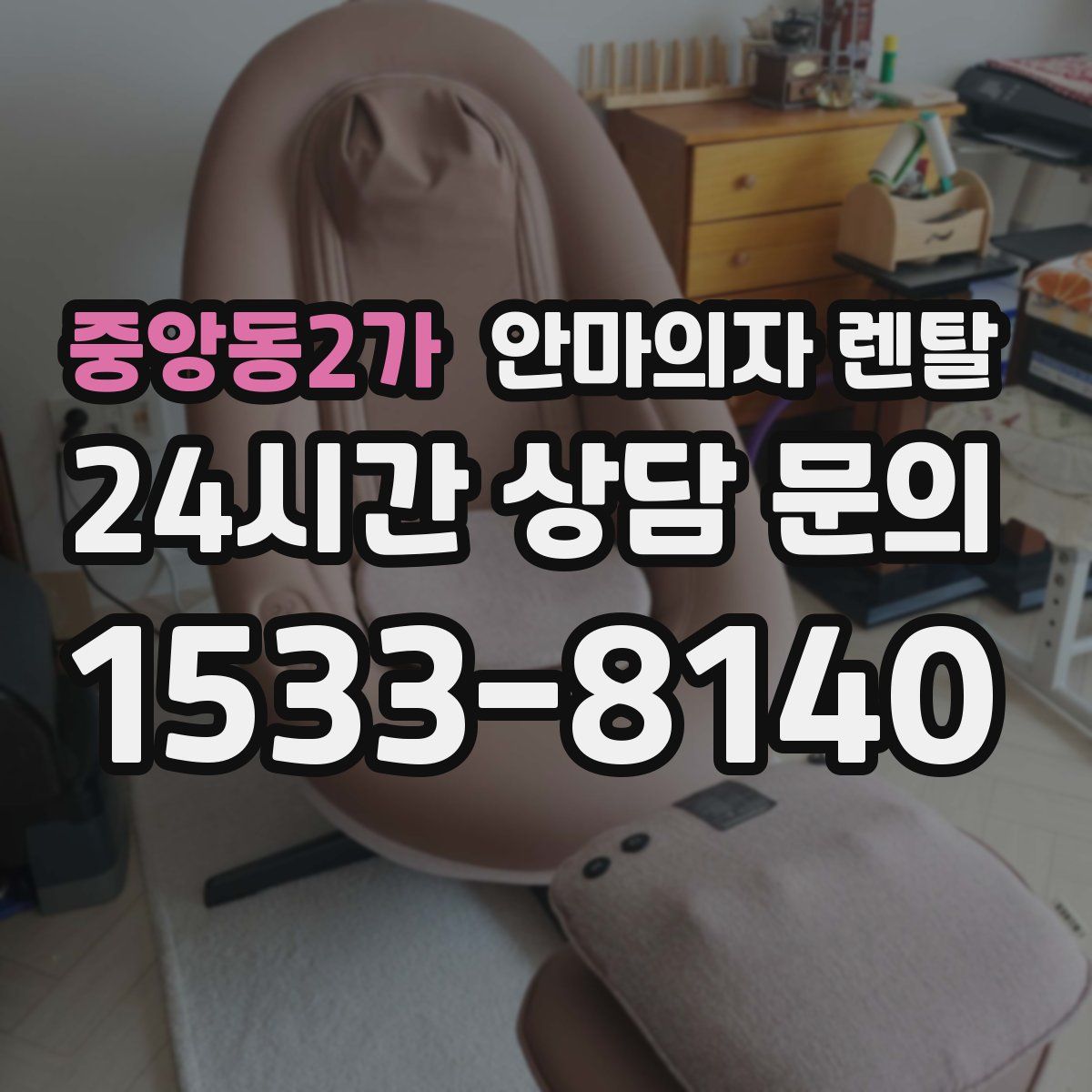 중앙동2가 안마의자 렌탈