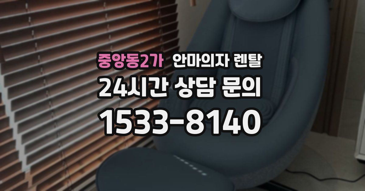 중앙동2가 안마의자 렌탈