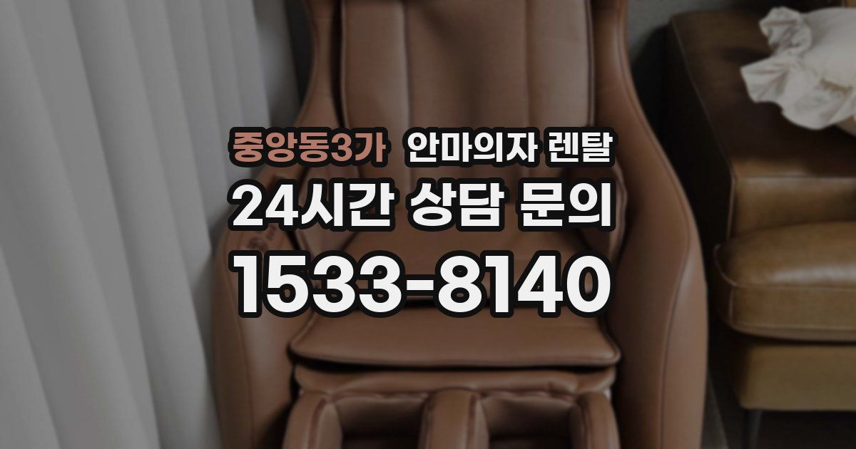 중앙동3가 안마의자 렌탈