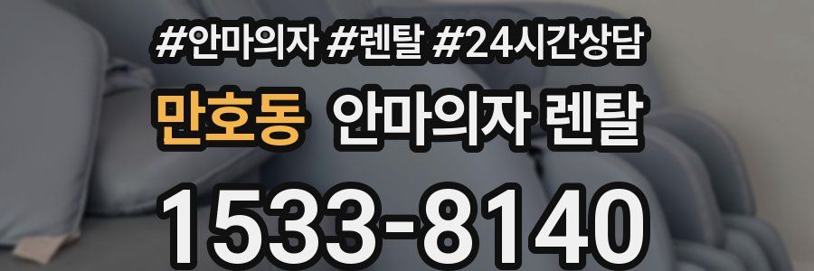 만호동 안마의자 렌탈