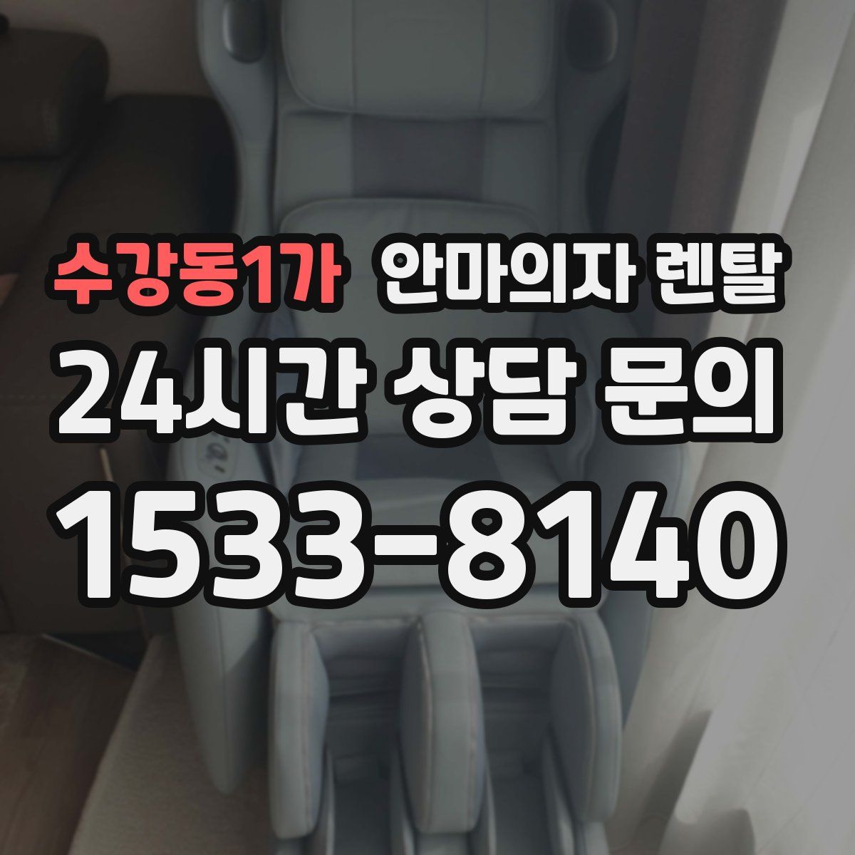 수강동1가 안마의자 렌탈