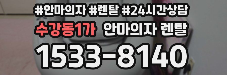 수강동1가 안마의자 렌탈