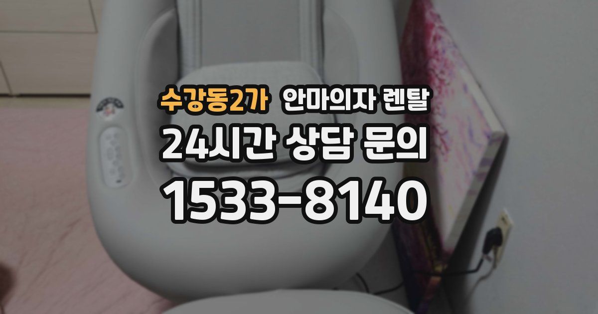 수강동2가 안마의자 렌탈