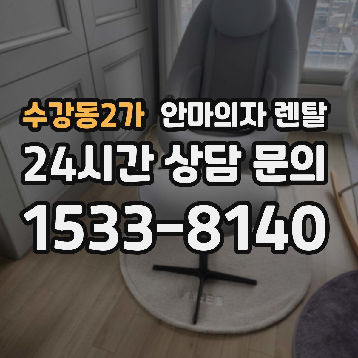 수강동2가 안마의자 렌탈