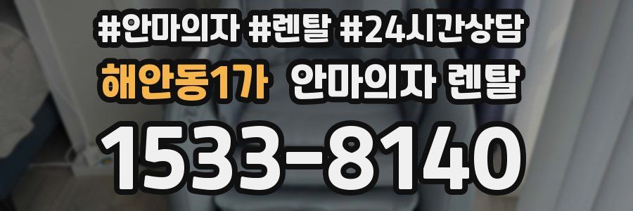 해안동1가 안마의자 렌탈