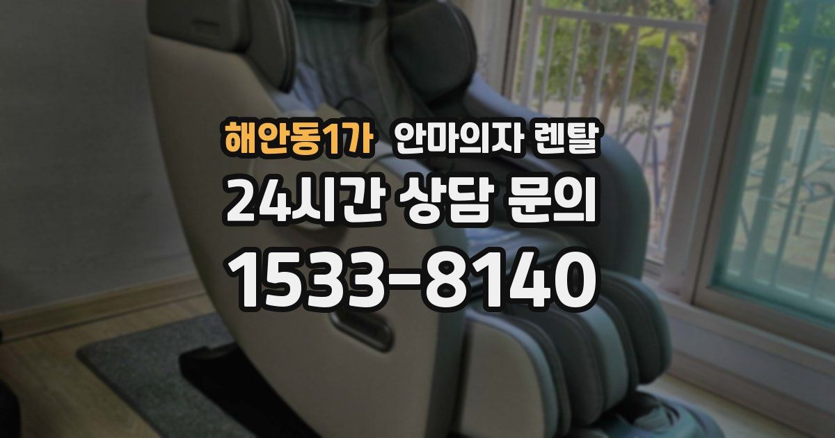 해안동1가 안마의자 렌탈