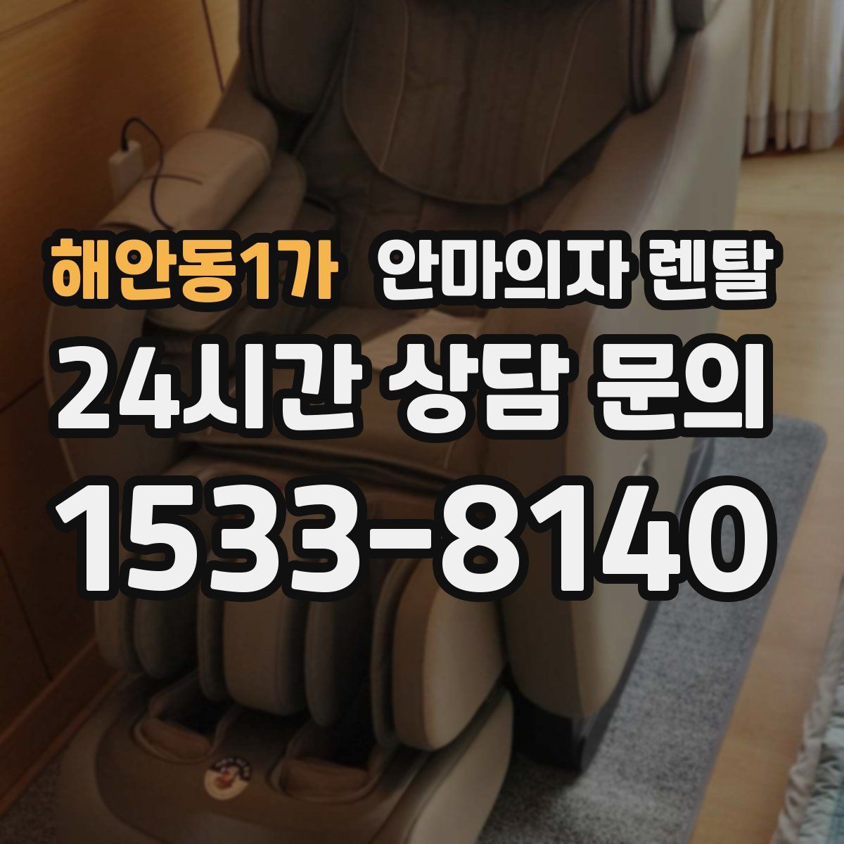 해안동1가 안마의자 렌탈