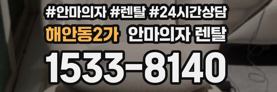 해안동2가 안마의자 렌탈