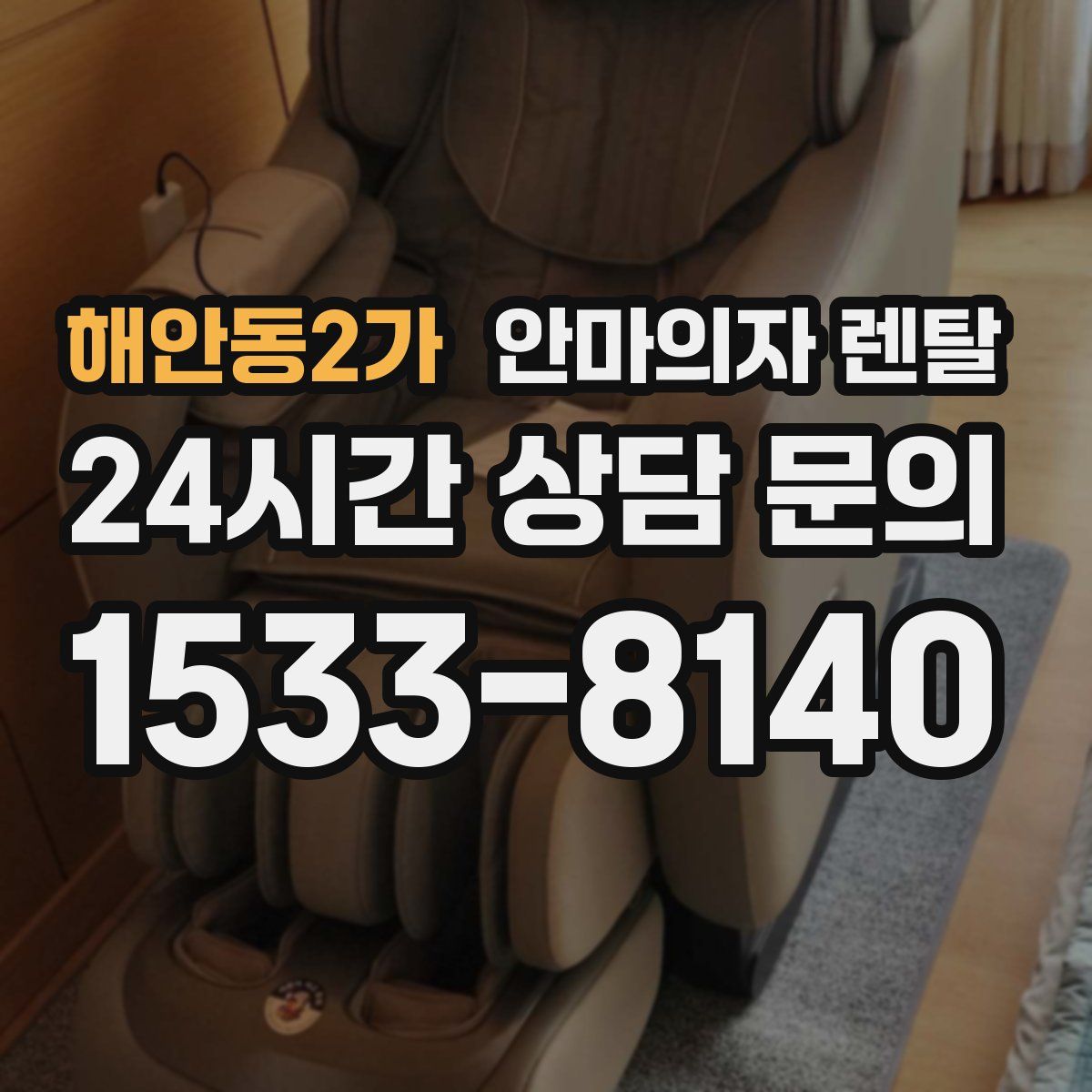 해안동2가 안마의자 렌탈
