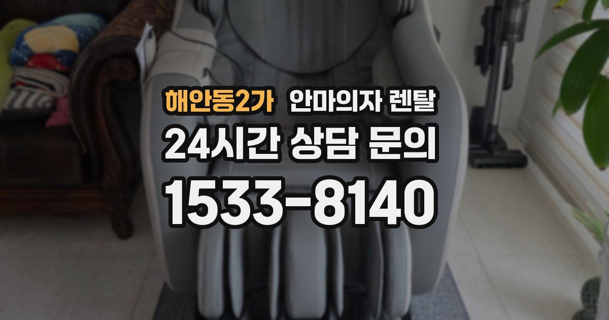 해안동2가 안마의자 렌탈