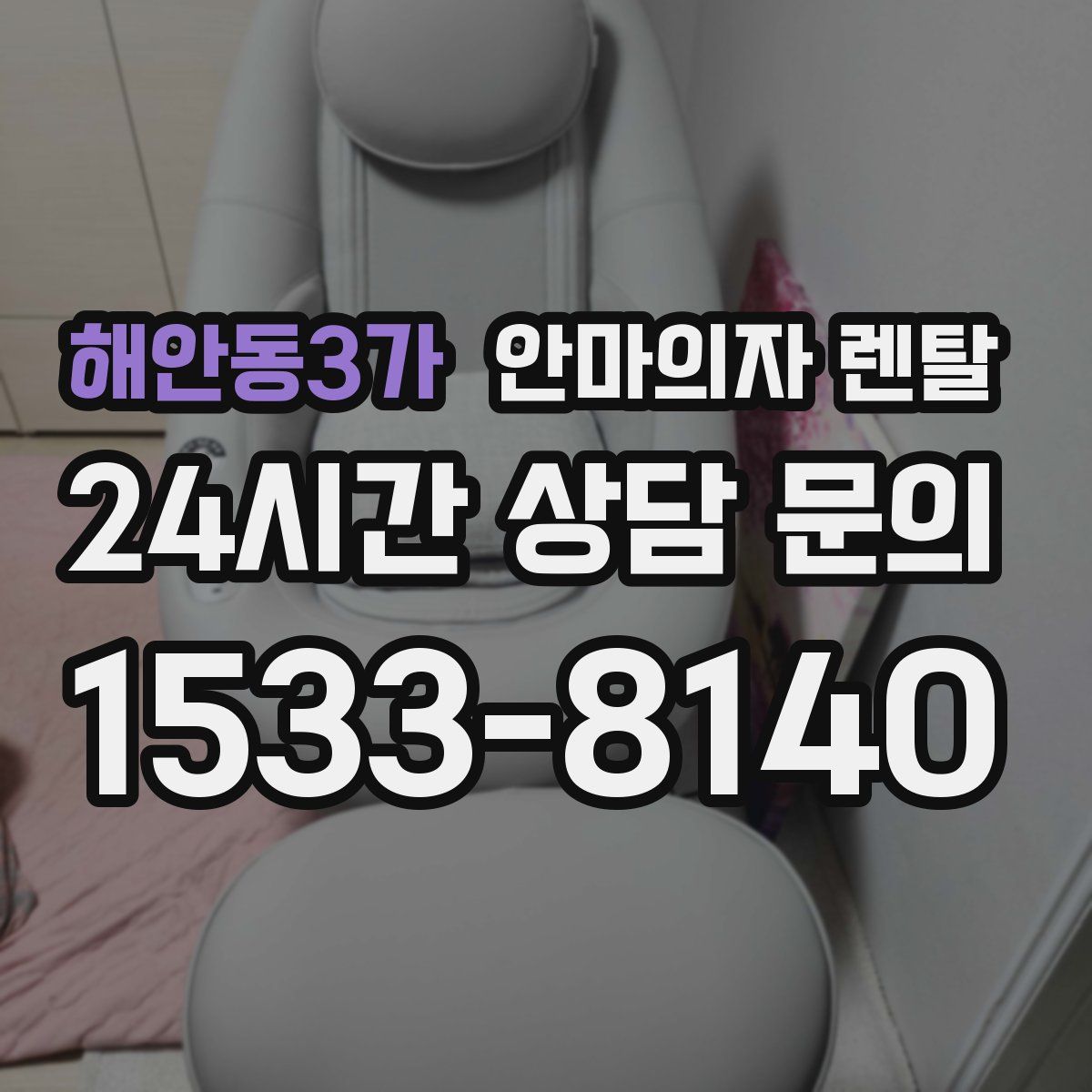 해안동3가 안마의자 렌탈