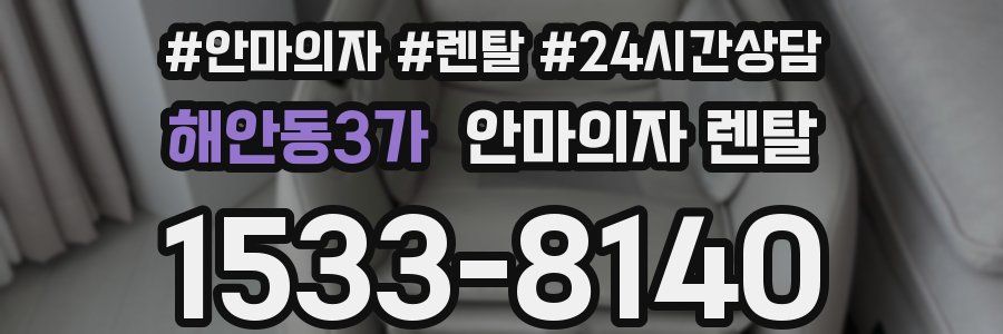 해안동3가 안마의자 렌탈