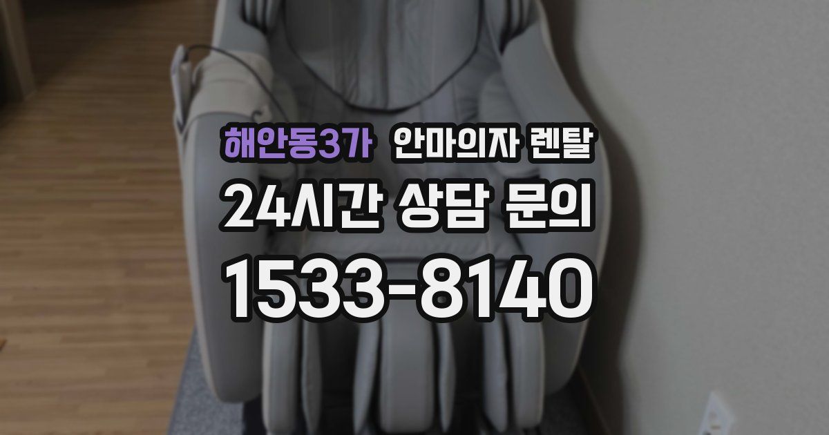 해안동3가 안마의자 렌탈