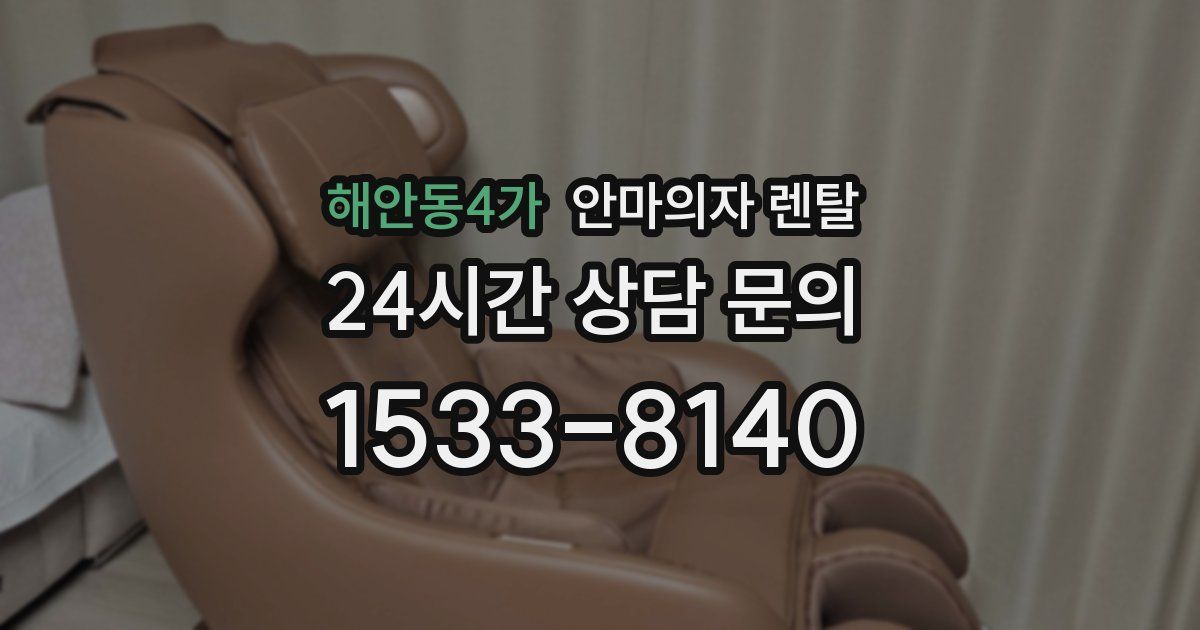해안동4가 안마의자 렌탈