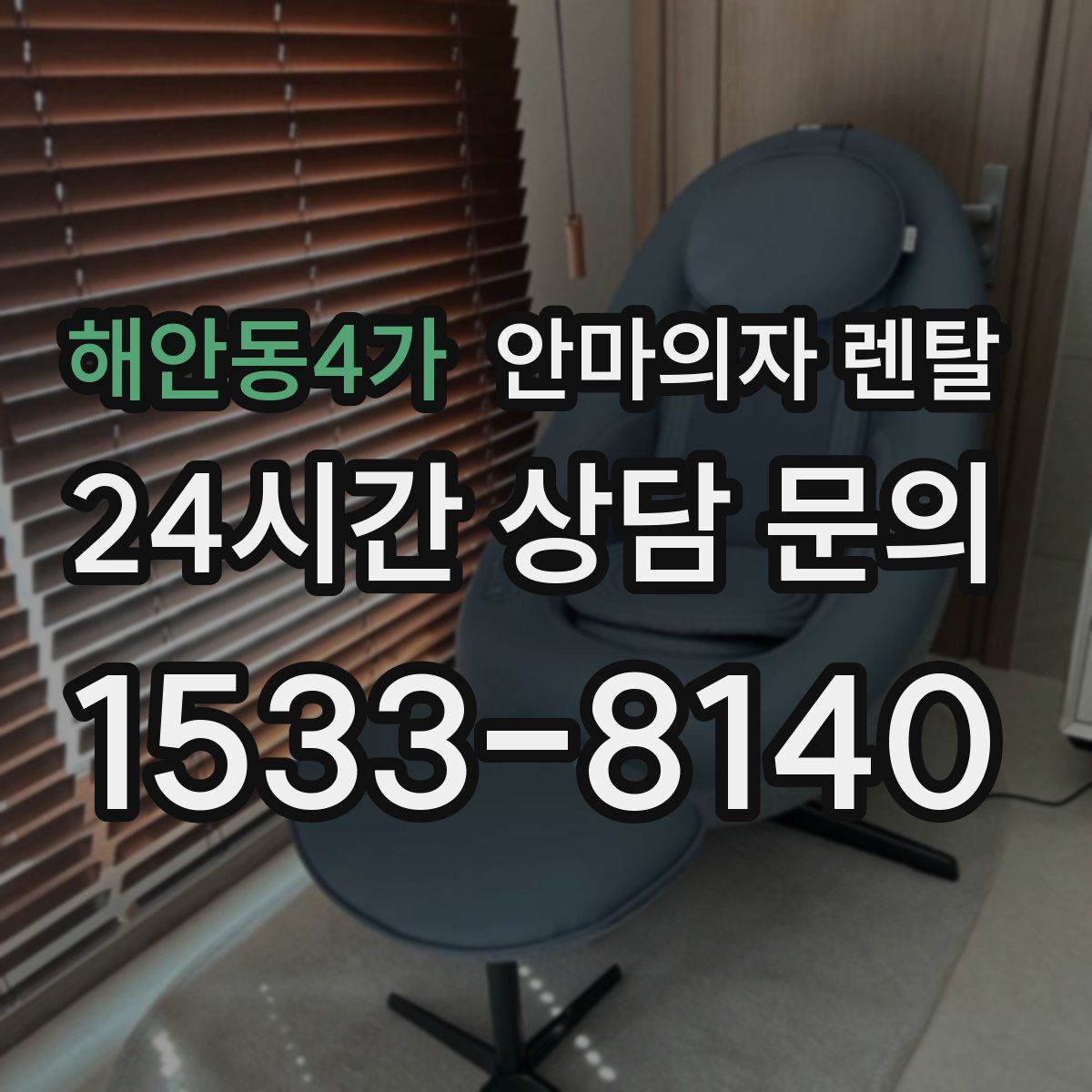 해안동4가 안마의자 렌탈