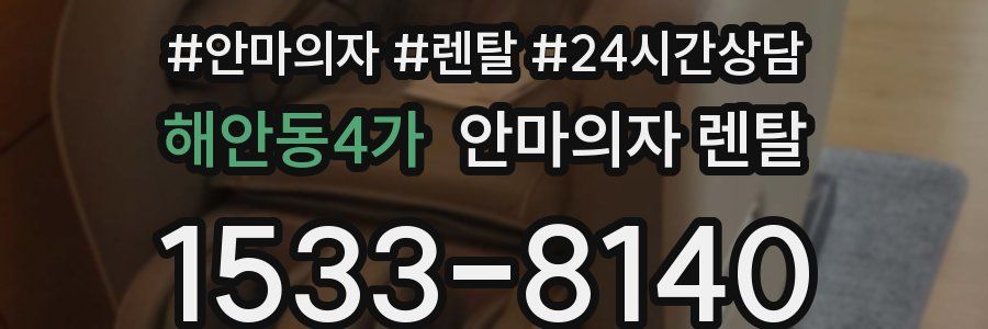 해안동4가 안마의자 렌탈