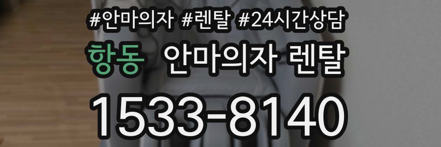 항동 안마의자 렌탈