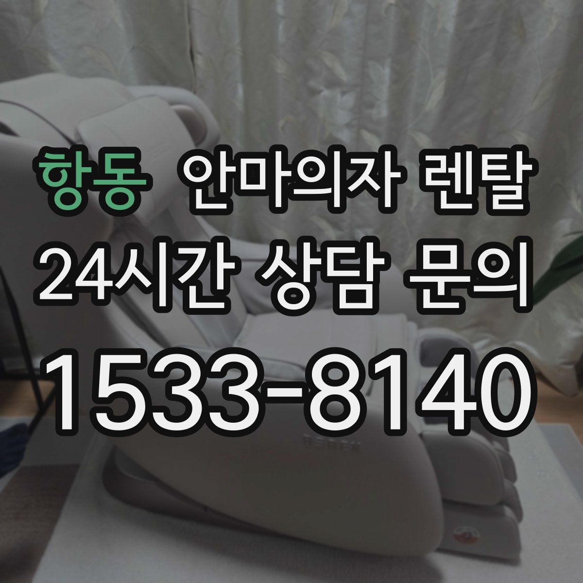 항동 안마의자 렌탈