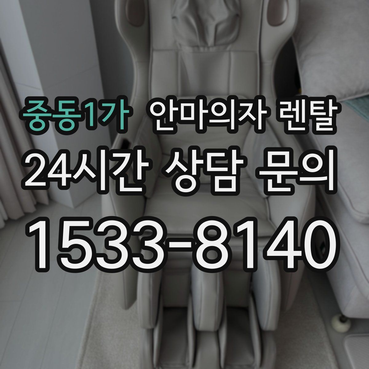 중동1가 안마의자 렌탈