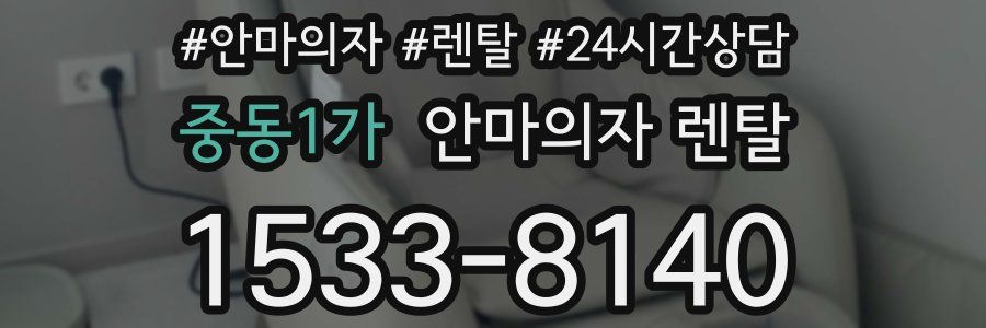 중동1가 안마의자 렌탈