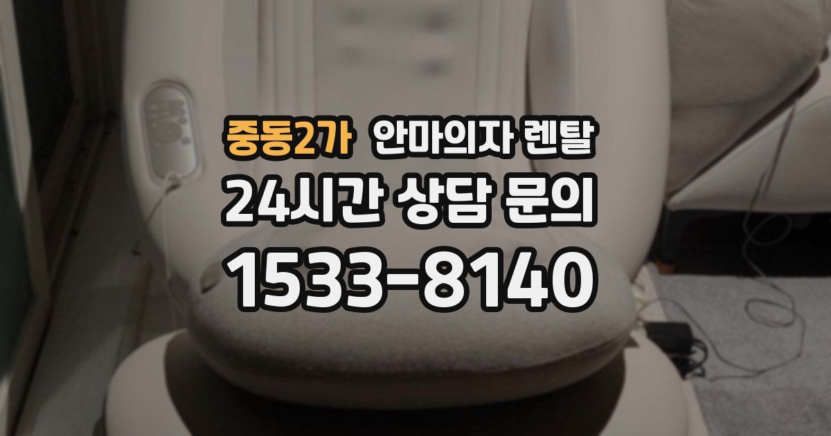 중동2가 안마의자 렌탈