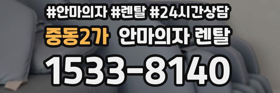 중동2가 안마의자 렌탈