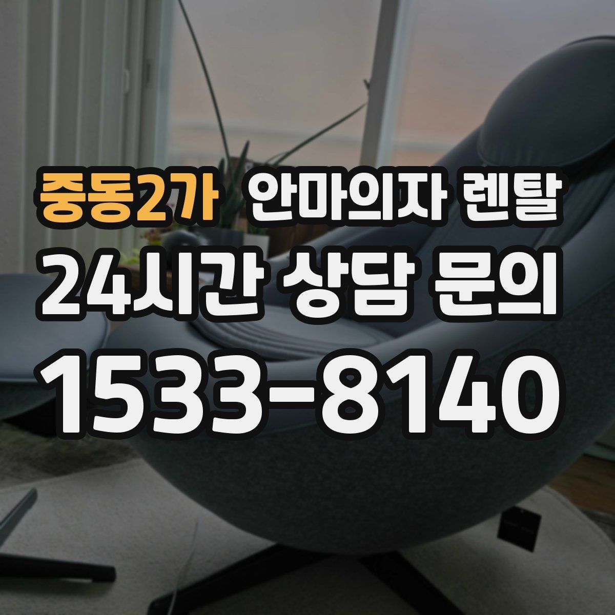 중동2가 안마의자 렌탈