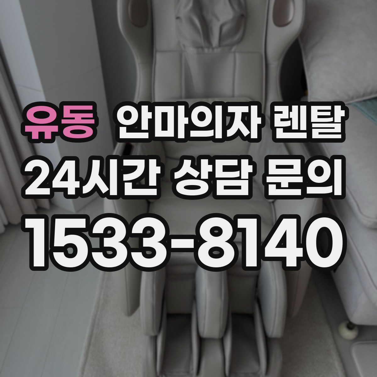유동 안마의자 렌탈