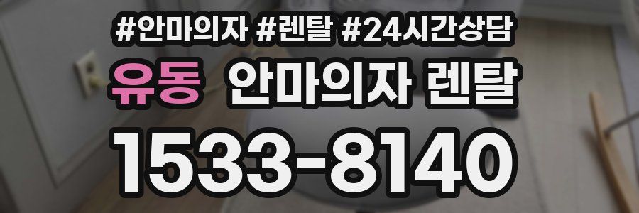 유동 안마의자 렌탈