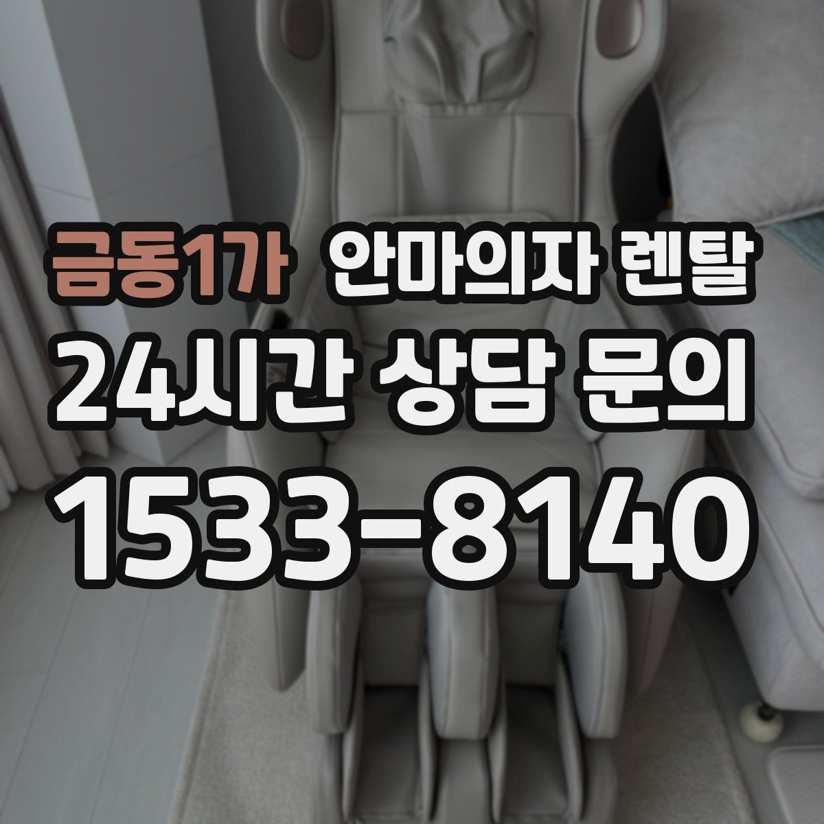 금동1가 안마의자 렌탈