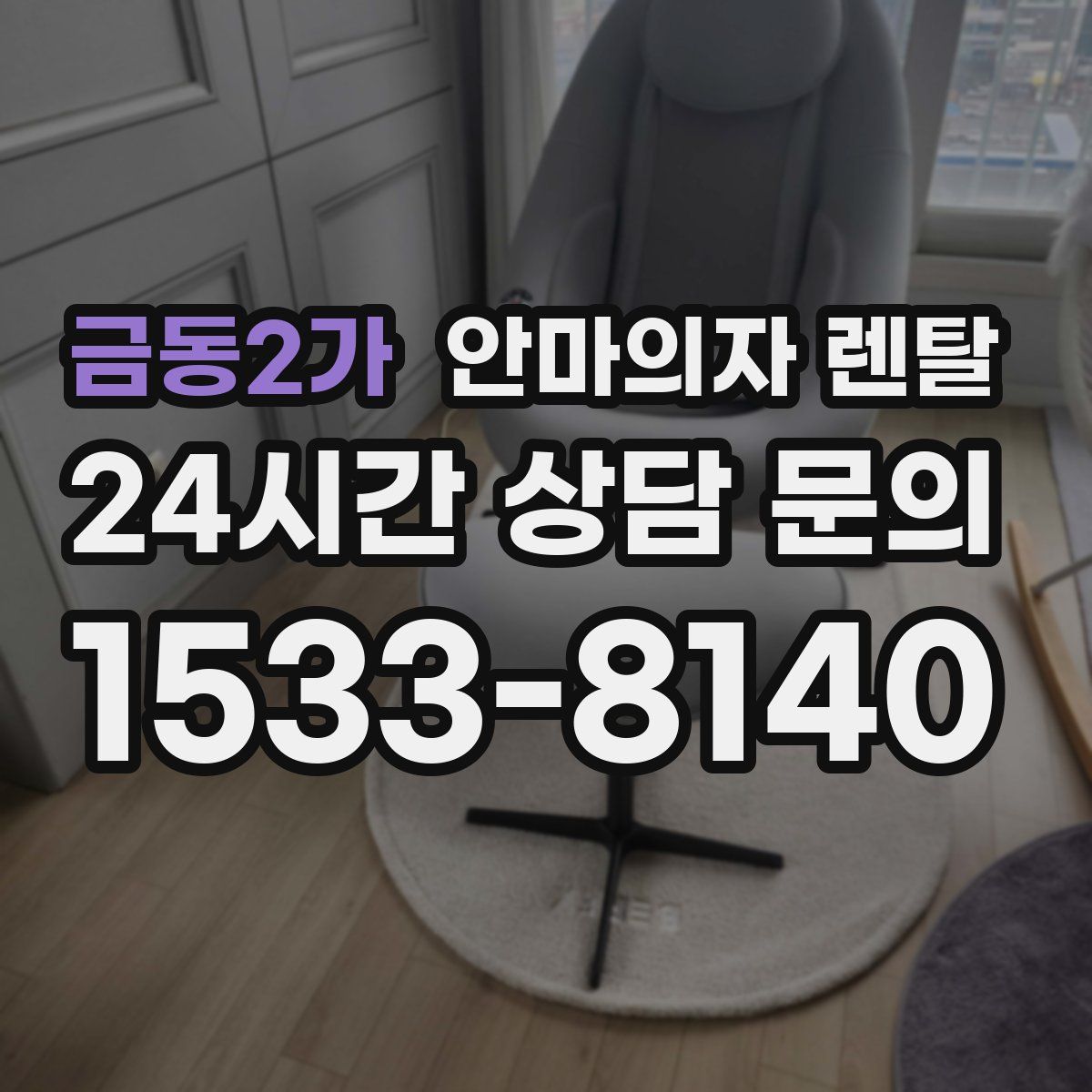 금동2가 안마의자 렌탈