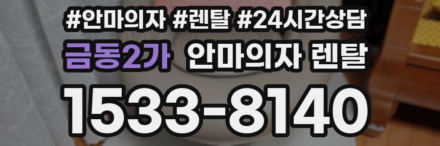 금동2가 안마의자 렌탈