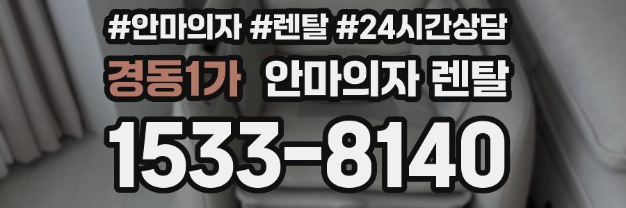 경동1가 안마의자 렌탈