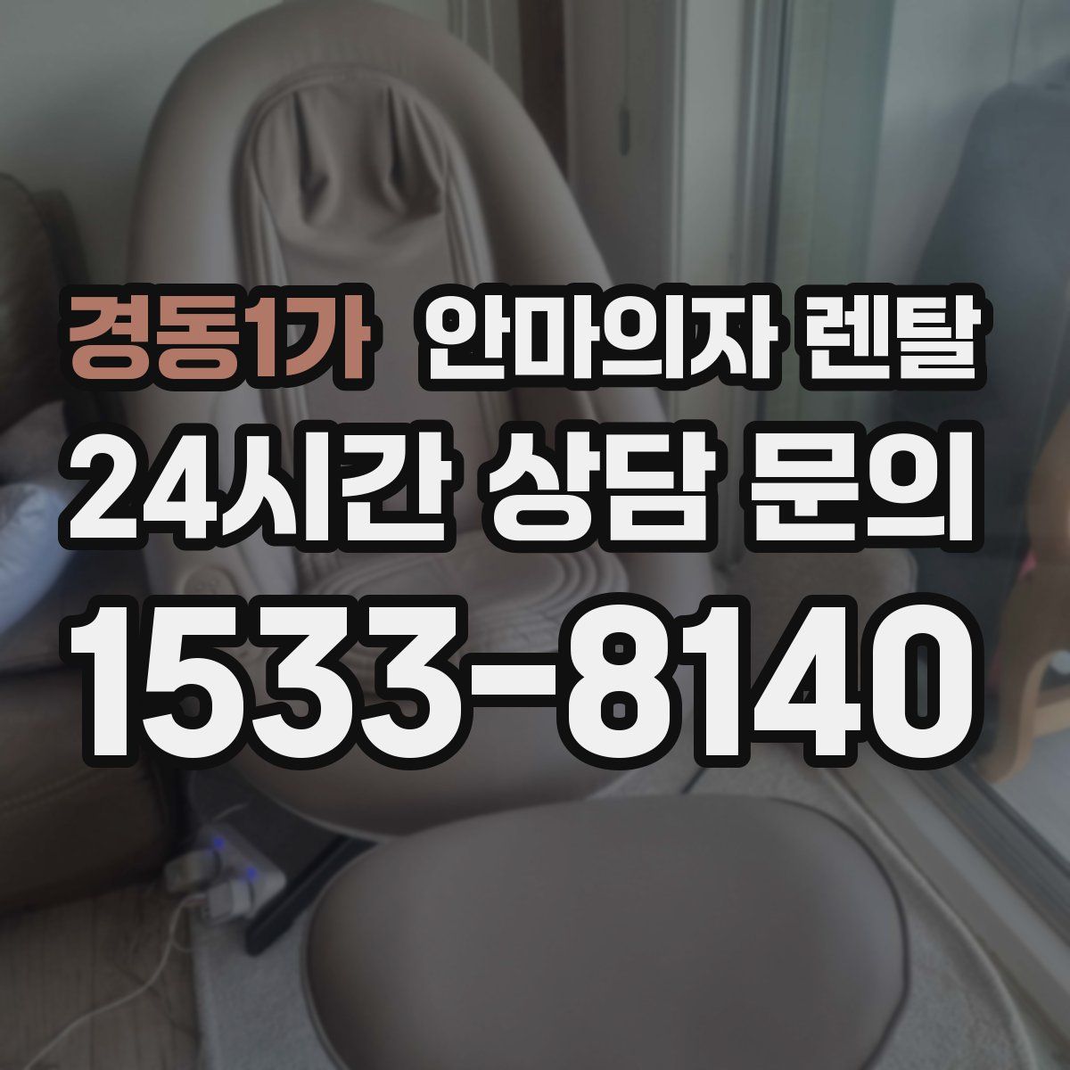 경동1가 안마의자 렌탈