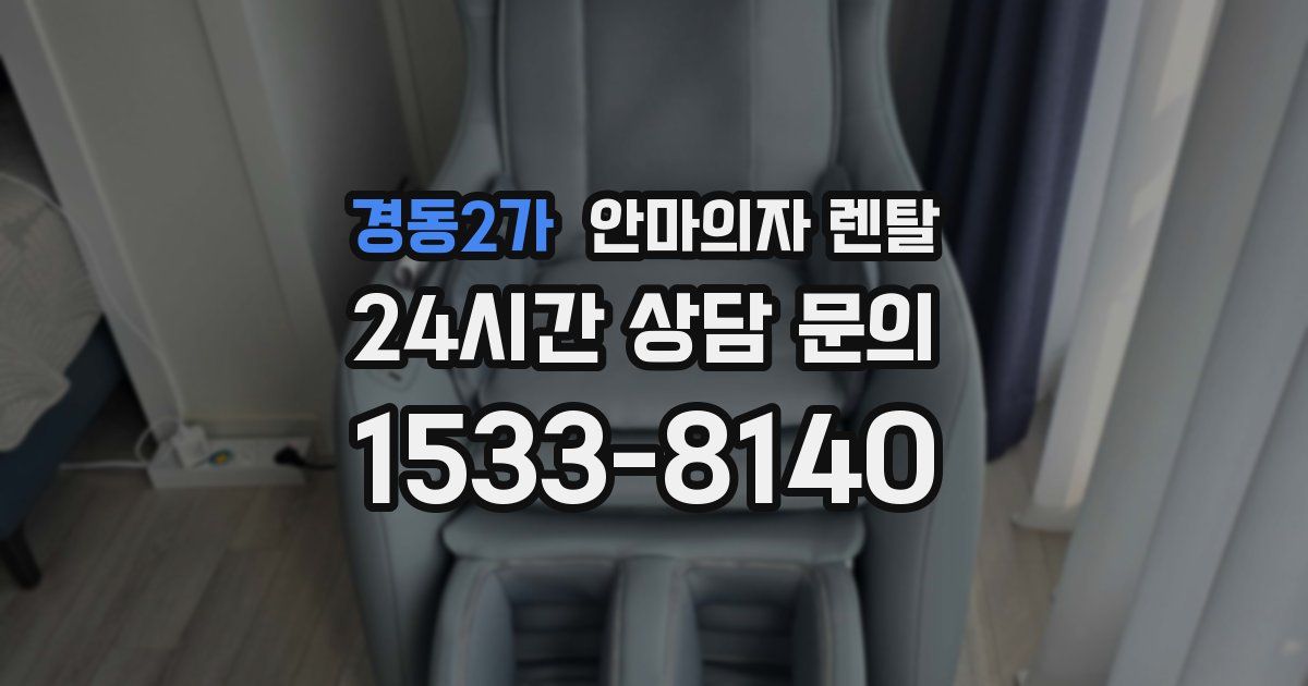 경동2가 안마의자 렌탈
