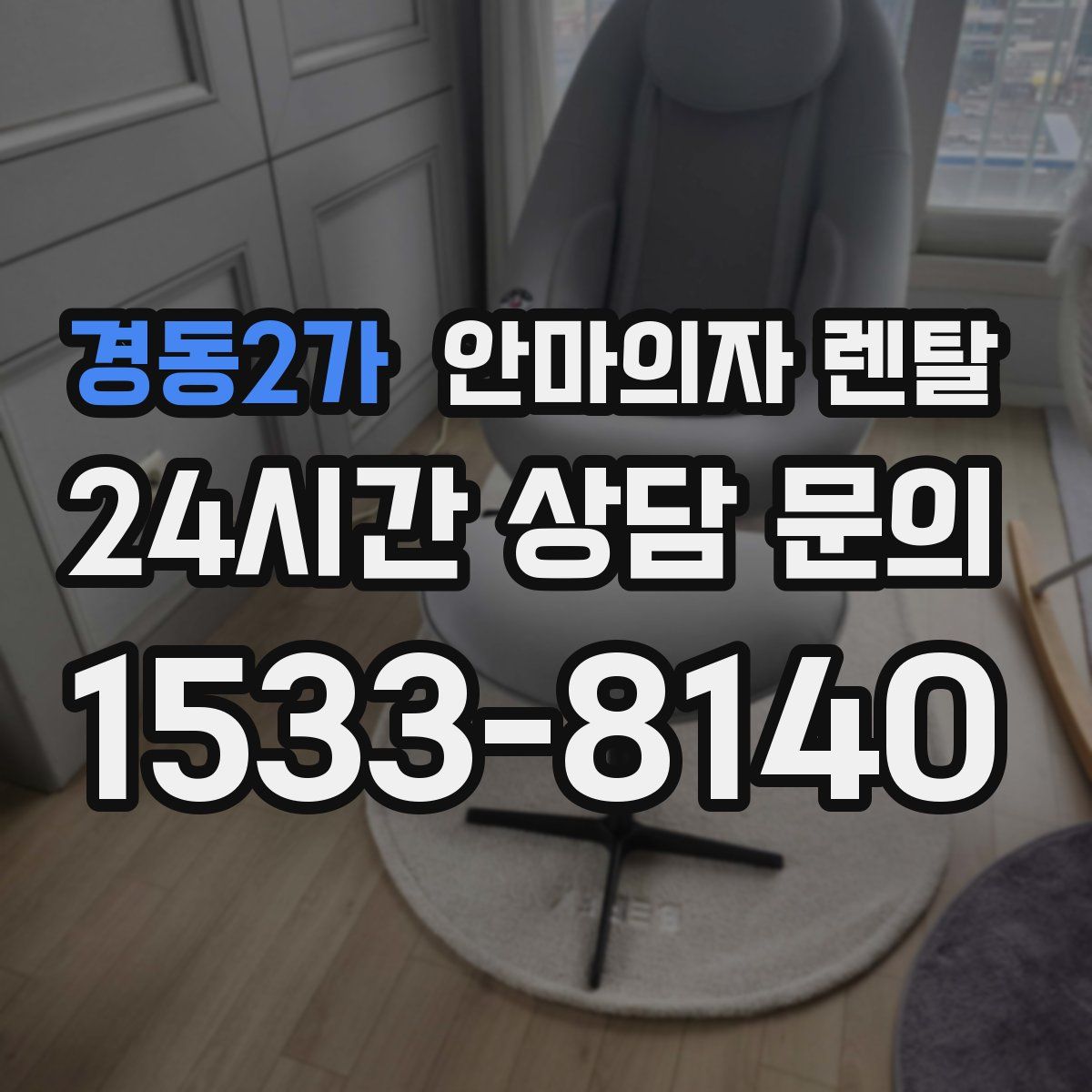 경동2가 안마의자 렌탈