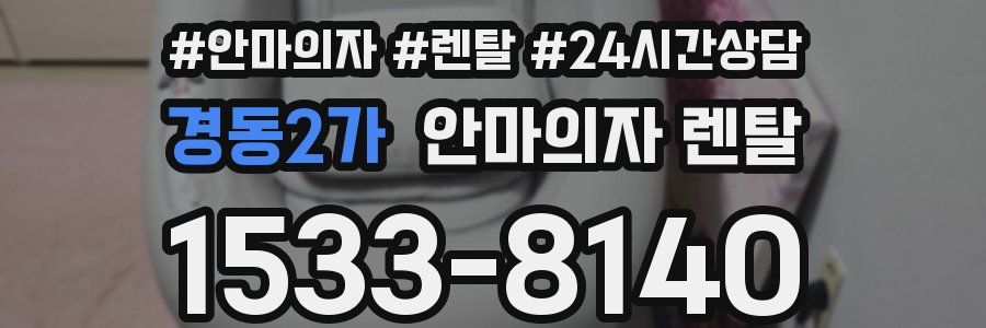 경동2가 안마의자 렌탈