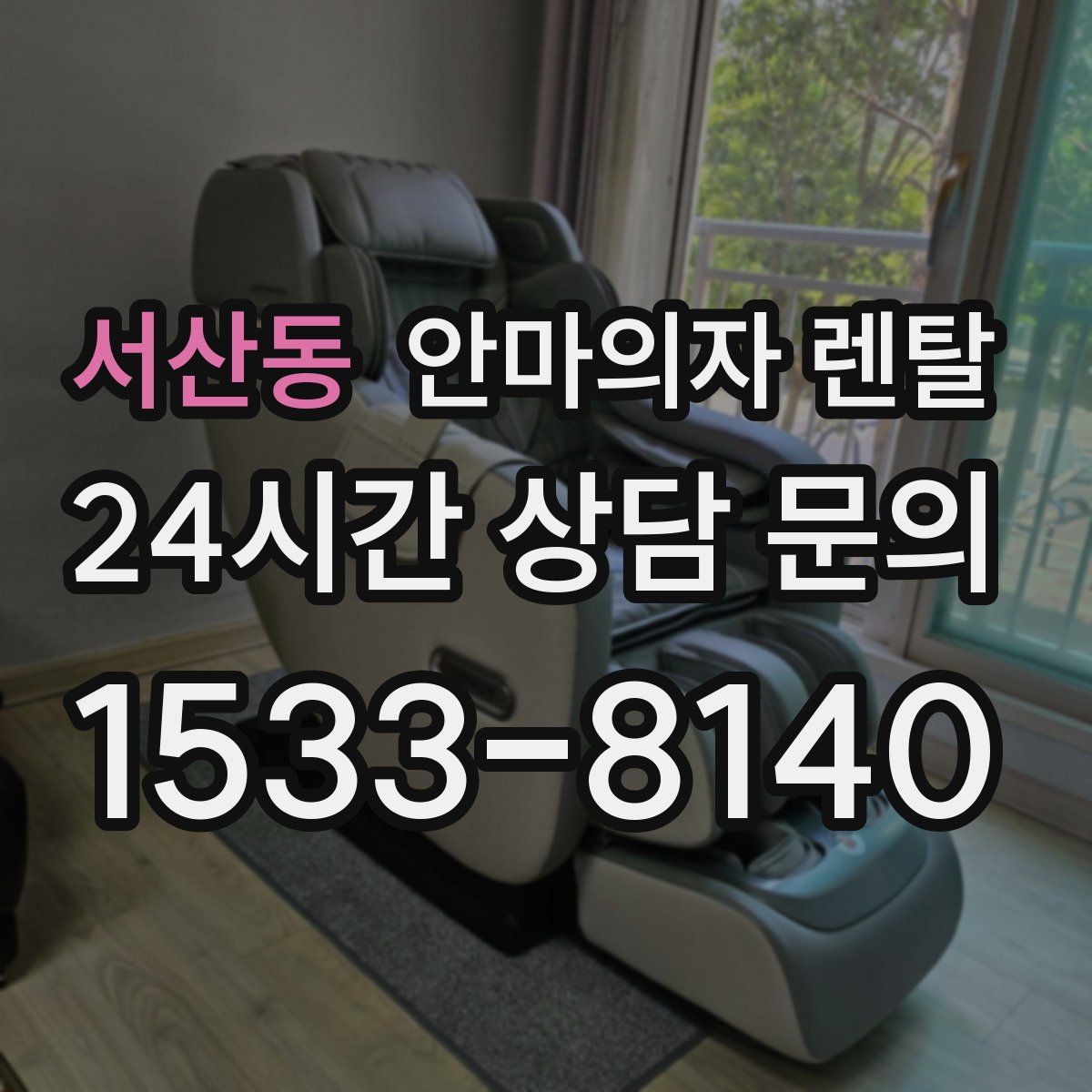서산동 안마의자 렌탈