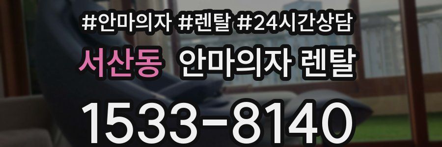 서산동 안마의자 렌탈