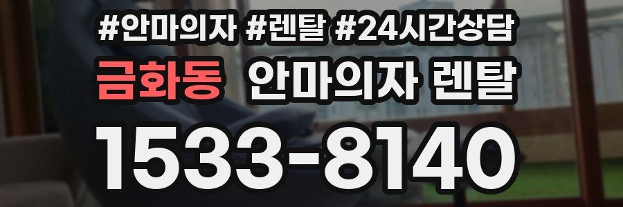 금화동 안마의자 렌탈