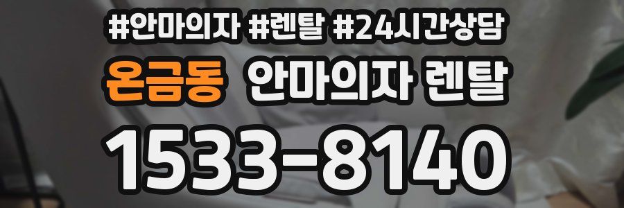 온금동 안마의자 렌탈