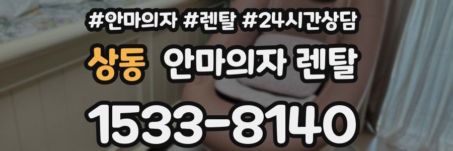 상동 안마의자 렌탈
