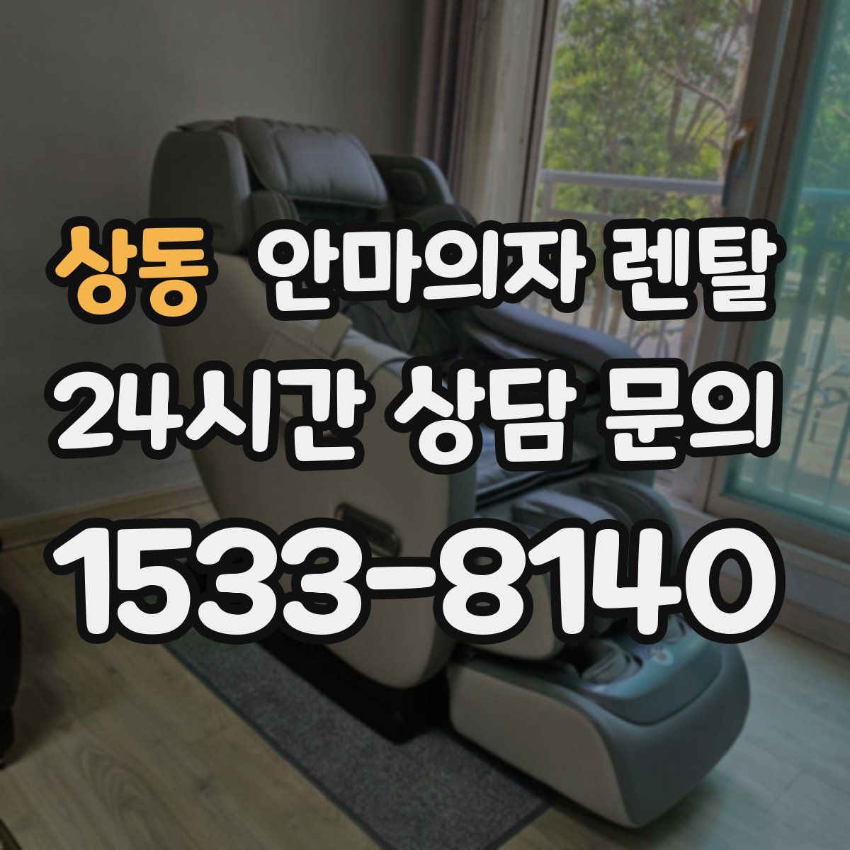 상동 안마의자 렌탈
