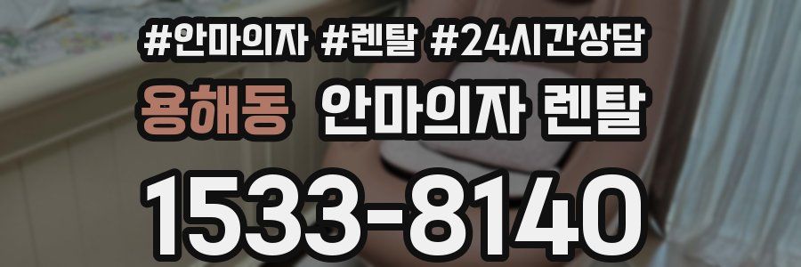용해동 안마의자 렌탈