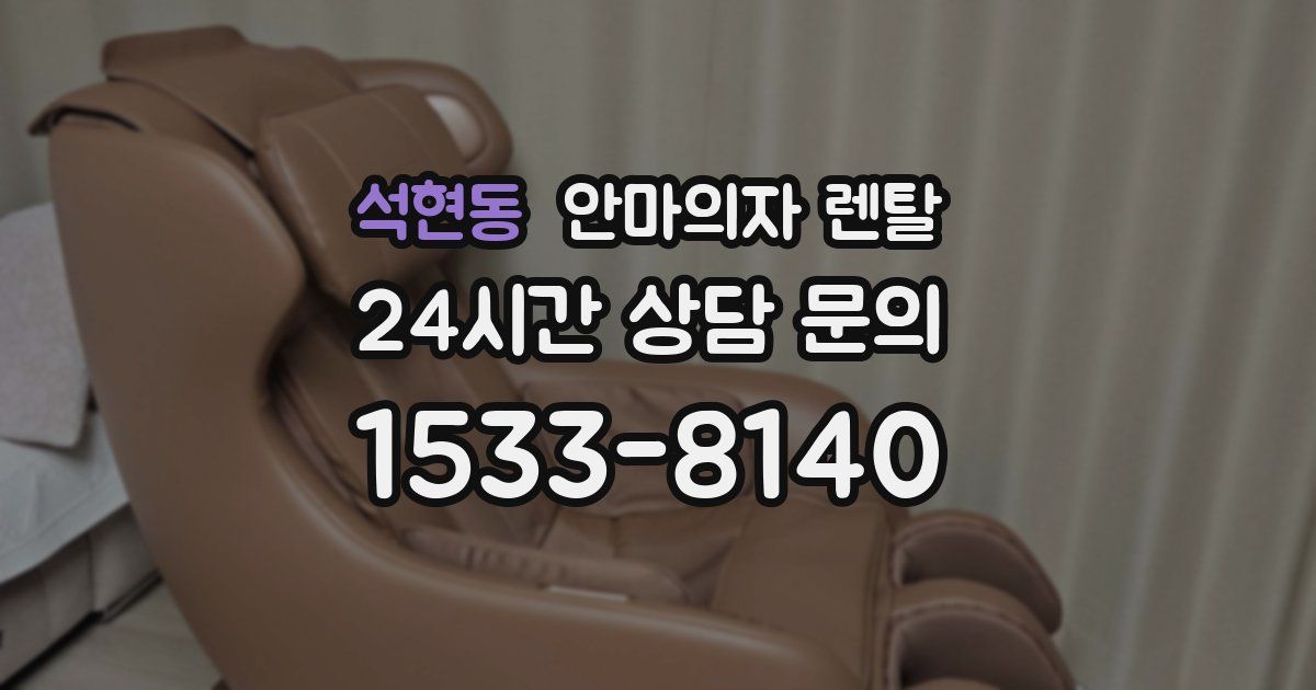 석현동 안마의자 렌탈