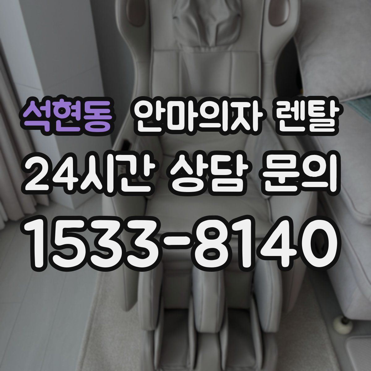 석현동 안마의자 렌탈
