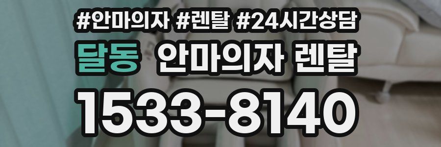 달동 안마의자 렌탈