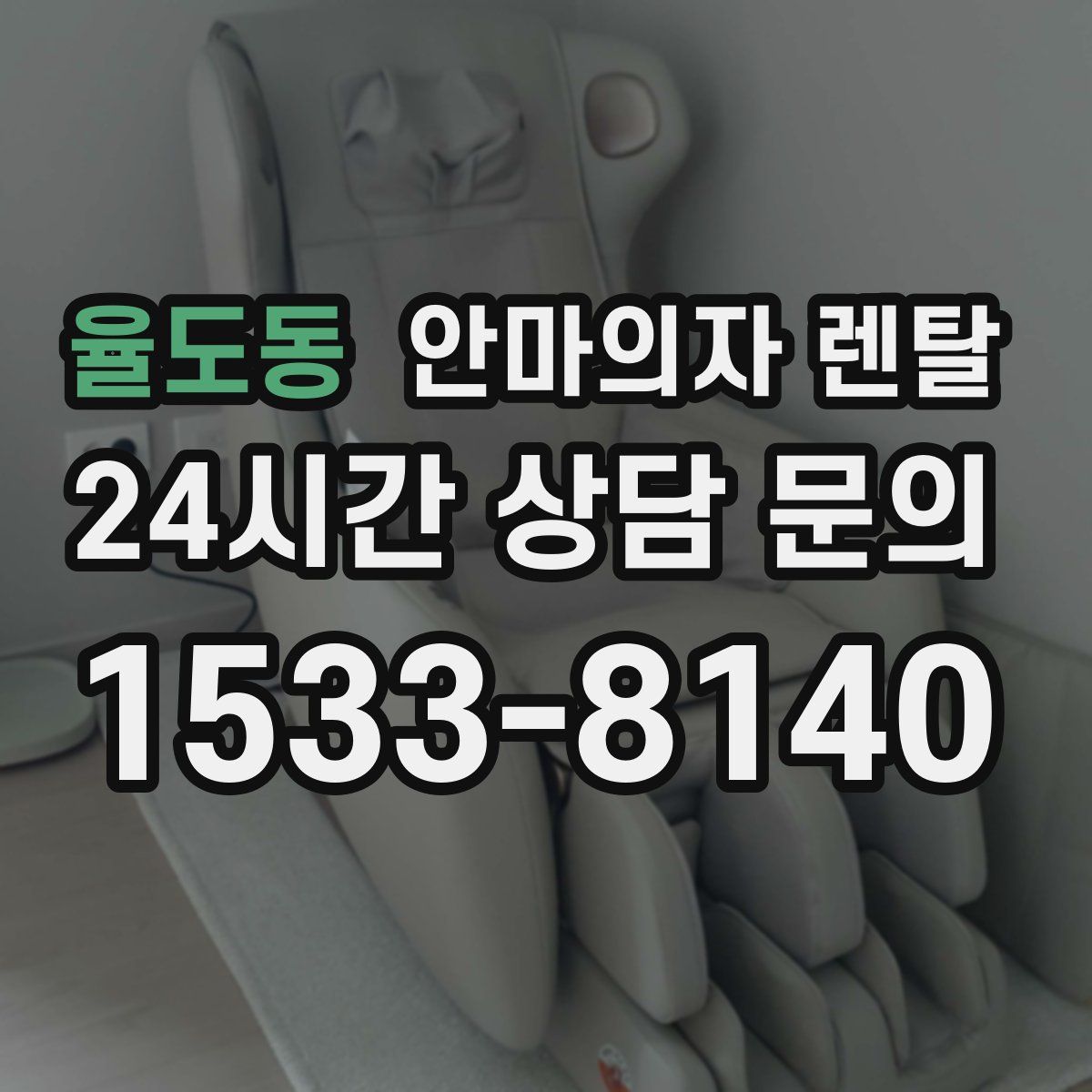 율도동 안마의자 렌탈