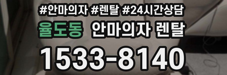 율도동 안마의자 렌탈