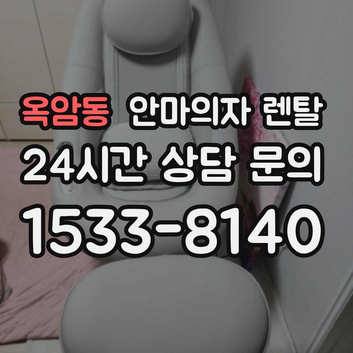 옥암동 안마의자 렌탈